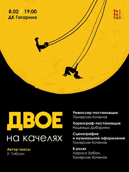 Спектакль «Двое на качелях»