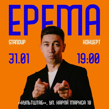 31 ЯНВАРЯ СТЕНДАП КОНЦЕРТ ЕРЕМЫ