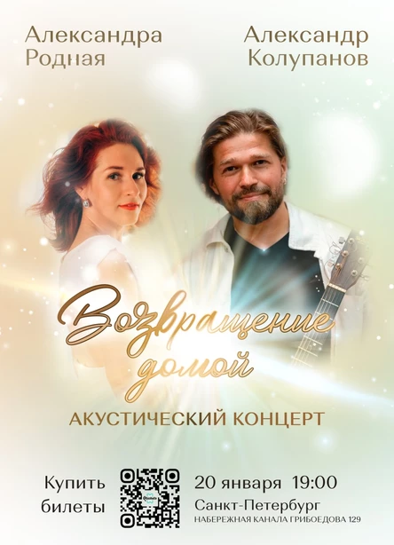 «Возвращение домой» АКУСТИЧЕСКИЙ КОНЦЕРТ