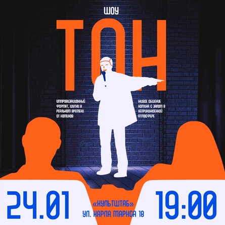 ШОУ ТОН ХМ 24.01.26