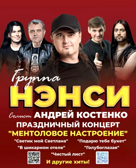 Группа «НЭНСИ»