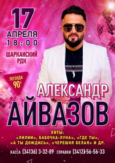 Сольный концерт Александра Айвазова в с. Шаркан