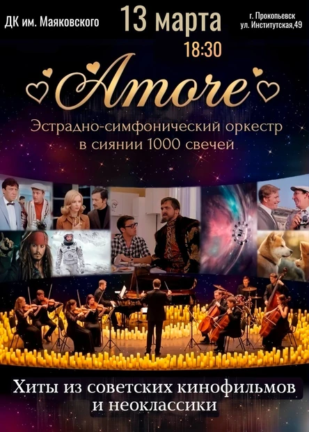 г. Прокопьевск - Хиты из советских кинофильмов и неоклассики. "Amore"