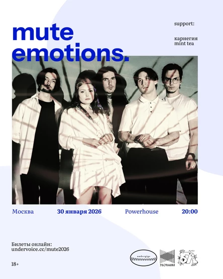 mute emotions. в Москве w/ карнегия & mint tea