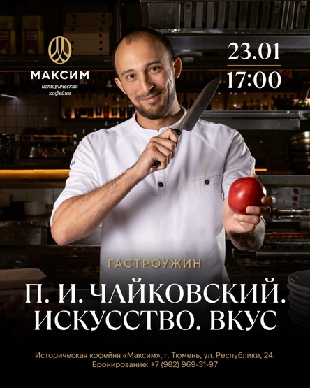 ГАСТРОУЖИН "ИСКУССТВО и ВКУС. ЧАЙКОВСКИЙ"