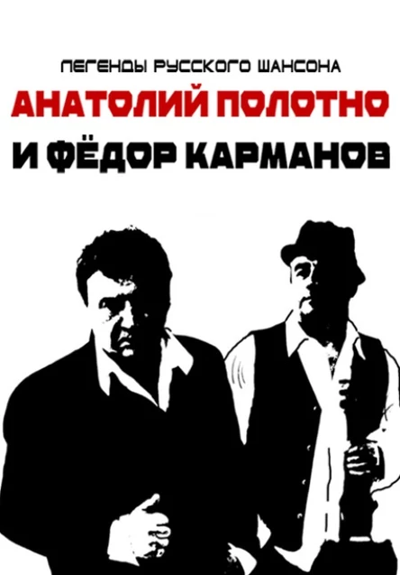 Анатолий Полотно и Федя Карманов в Долгопрудном!