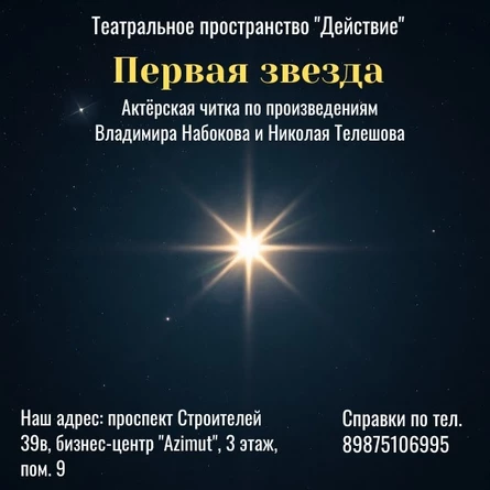 Актëрская читка