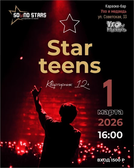 STAR TEENS [12+]