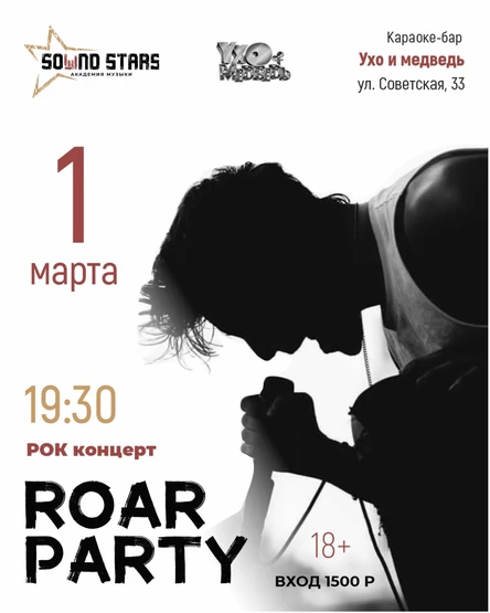 ROAR PARTY [18+]