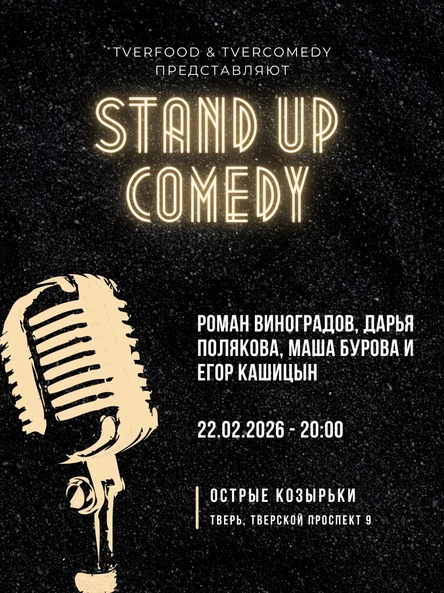 22.02 | Stand UP Comedy @ Острые Козырьки