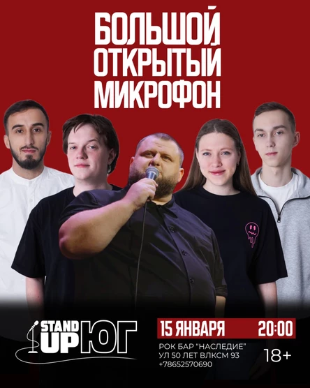 БОЛЬШОЙ ОТКРЫТЫЙ МИКРОФОН