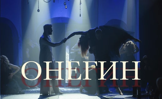 ОНЕГИН. Спектакль-иллюзия