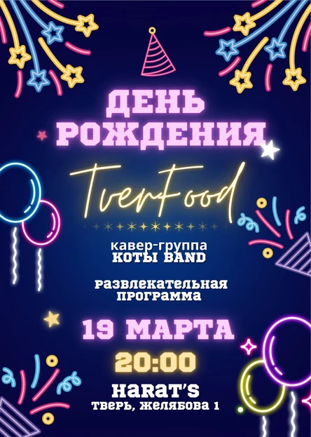 День рождения TverFood