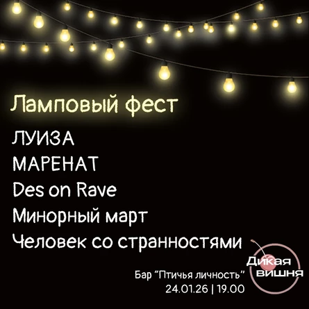Ламповый фест| Птичья личность | 24.01.26