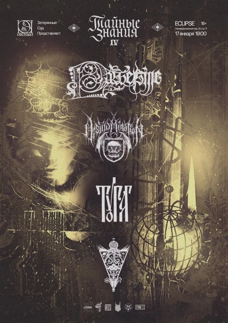 Тайные Знания IV | 17.01.2026 | Eclipse