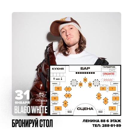 BLAGO WHITE | ПЕРМЬ | 31 ЯНВАРЯ | РЕСТОРАН - БАР "ОБЛАКА"