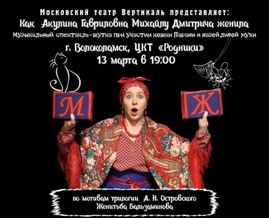 Спектакль Женитьба Бальзаминова