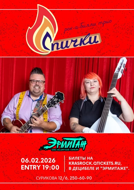 Спички | 06.02 | Эрмитаж