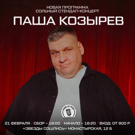 Паша Козырев. Сольный стендап-концерт