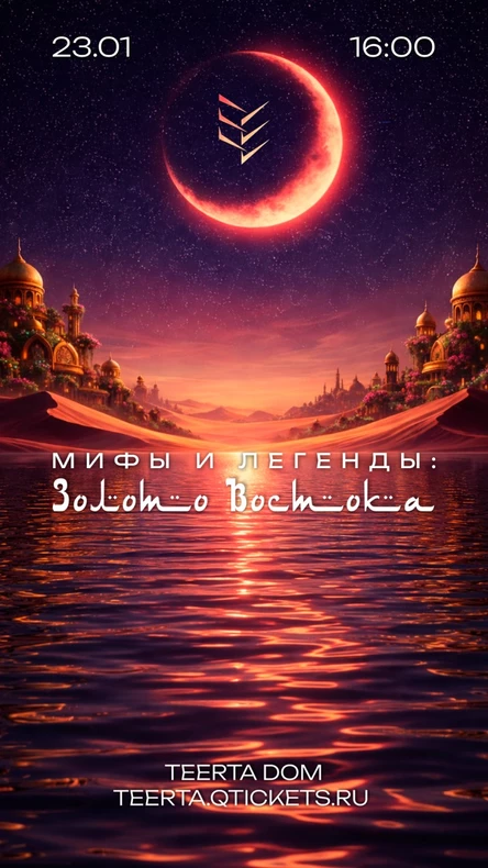 Мифы и Легенды: Золото Востока