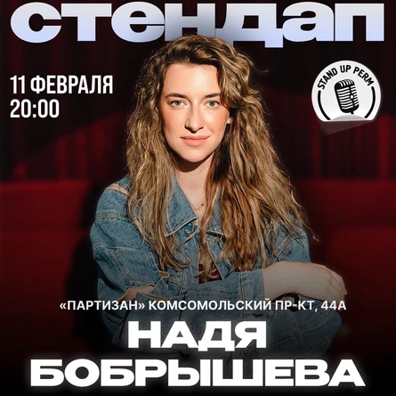 Надя Бобрышева. Сольный стендап-концерт