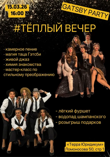 Тёплый вечер. Gatsby Party