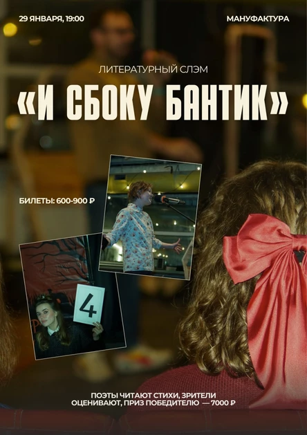 Литературный слэм «И сбоку бантик»