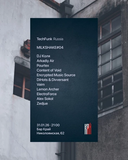 Milkshake#04 @ Бар Край by TechFunk Russia