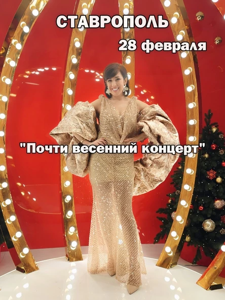 Ольга Щёголь. "Почти весенний концерт" в Ставрополе 28 февраля