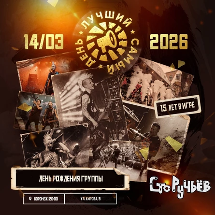 14.03.26 | Лучший Самый День | Воронеж | Сто Ручьев