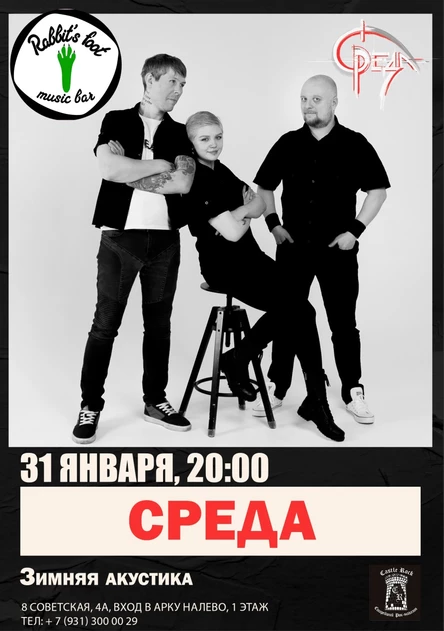 СРЕДА. Зимняя акустика в Rabbit’s Foot