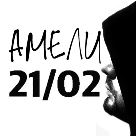 АМЕЛИ | 21.02.26 | BARROCK