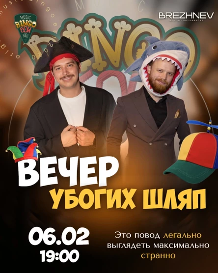 MUSIC BINGO "Вечер убогих шляп" 06.02