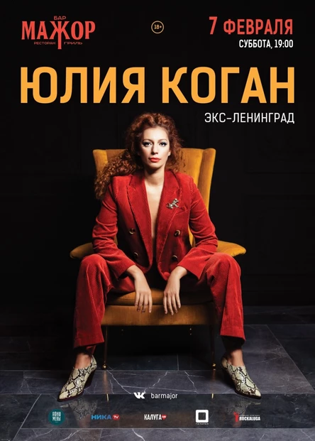 Юлия Коган (экс-Ленинград)