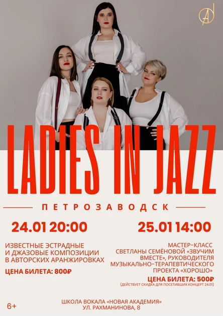 Джазовый вечер с коллективом из Петрозаводска Ladies in Jazz