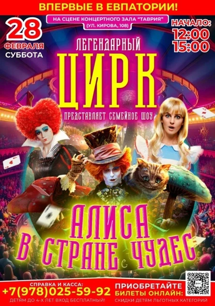 ЦИРК "АЛИСА В СТРАНЕ ЧУДЕС" В ЕВПАТОРИИ!