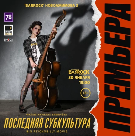 ПОСЛЕДНЯЯ СУБКУЛЬТУРА в Ижевске 30.01.2026