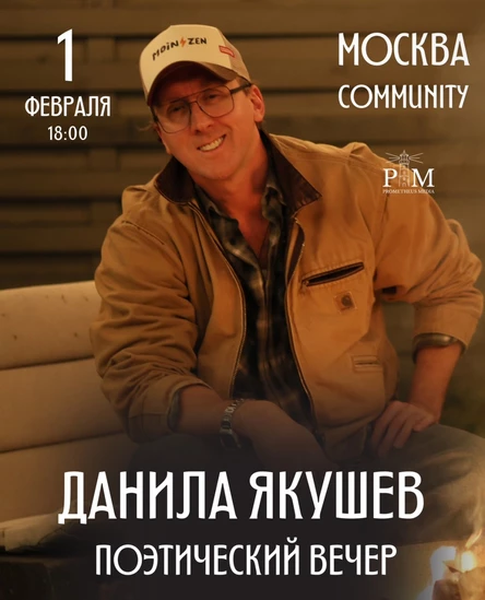 Поэтический вечер Данилы Якушева в Москве 1 февраля
