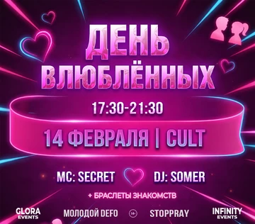 День влюбленных