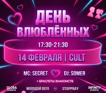 ДЕНЬ ВЛЮБЛЕННЫХ 14 ФЕВРАЛЯ