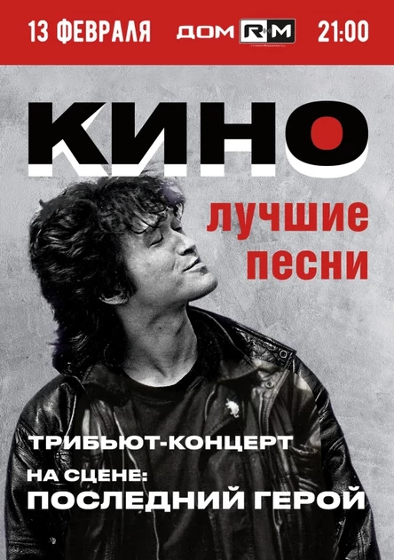 Кино (tribute) | 13 февраля | Новосибирск