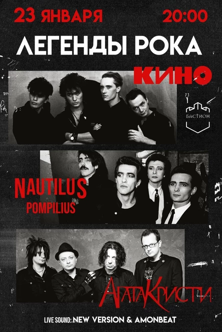 Легенды рока: Кино, Наутилус, Агата Кристи. 23 января. Бастион