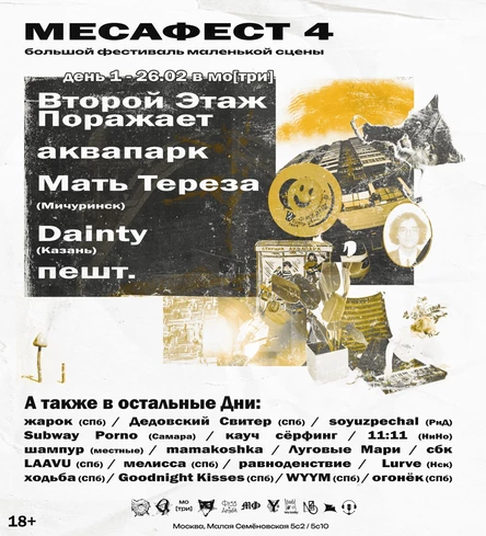 МесаФест 4 — Билет на 26/02 (день 1)