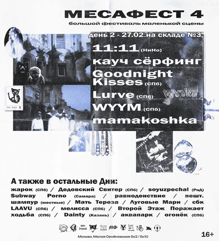 МесаФест 4 — Билет на 27/02 (день 2)