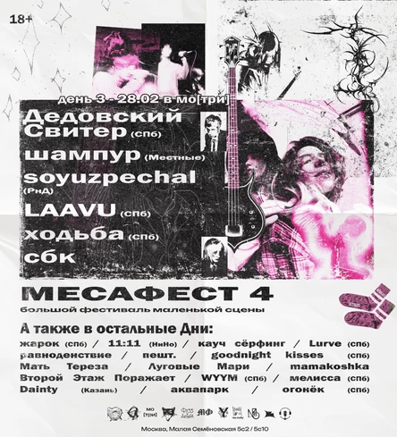 МесаФест 4 — Билет на 28/02 (день 3)