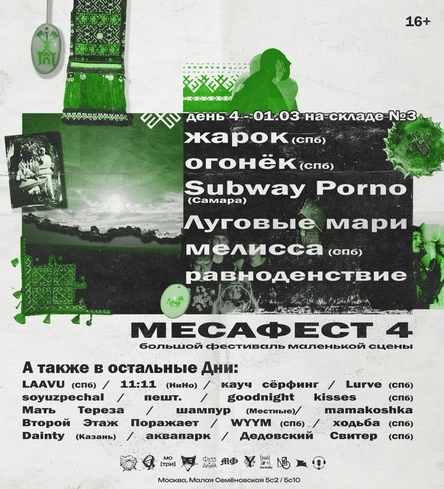 МесаФест 4 — Билет на 01/03 (день 4)