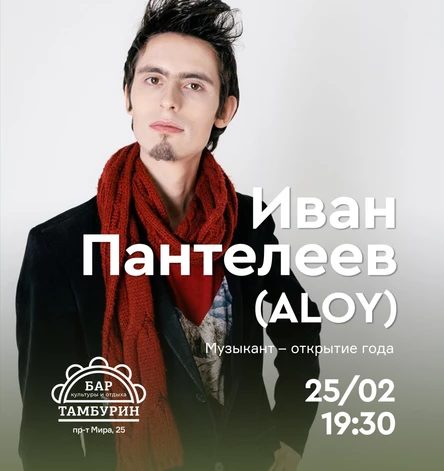 Иван Пантелеев (ALOY) в Тамбурине (копия)