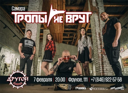 Тропы не врут | Самара | 7 февраля