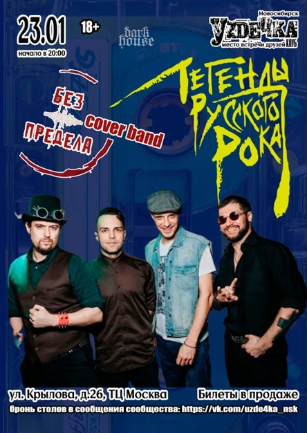 Без предела. Легенды рока | 23.01 | Уzдечка