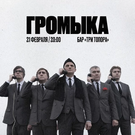 ГРОМЫКА в Тольятти.